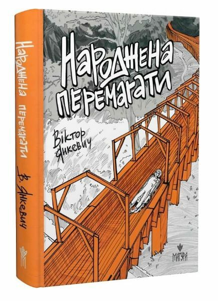 Народжена перемагати Ціна (цена) 284.80грн. | придбати  купити (купить) Народжена перемагати доставка по Украине, купить книгу, детские игрушки, компакт диски 0