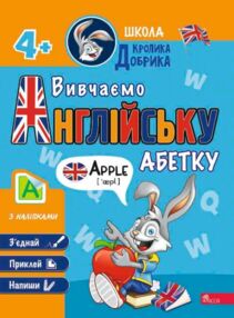 школа кролика добрика вивчаємо англійську абетку школа кролика добрика вивчаємо англійську абетку