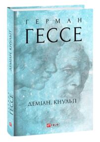 Деміан. Кнульп