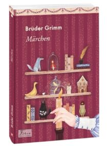 Marchen Bruder Grimm / Казки Брати Грімм Marchen Bruder Grimm / Казки Брати Грімм