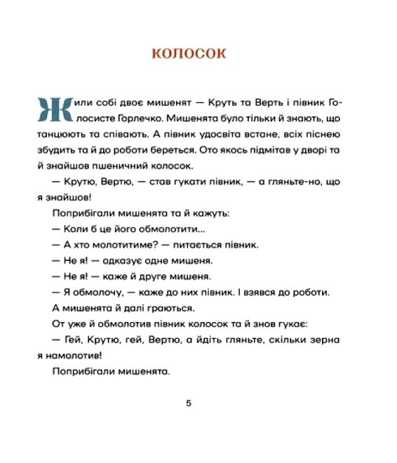 Українські народні казки (намалювала Ольга Гайдамака) Ціна (цена) 480.00грн. | придбати  купити (купить) Українські народні казки (намалювала Ольга Гайдамака) доставка по Украине, купить книгу, детские игрушки, компакт диски 3
