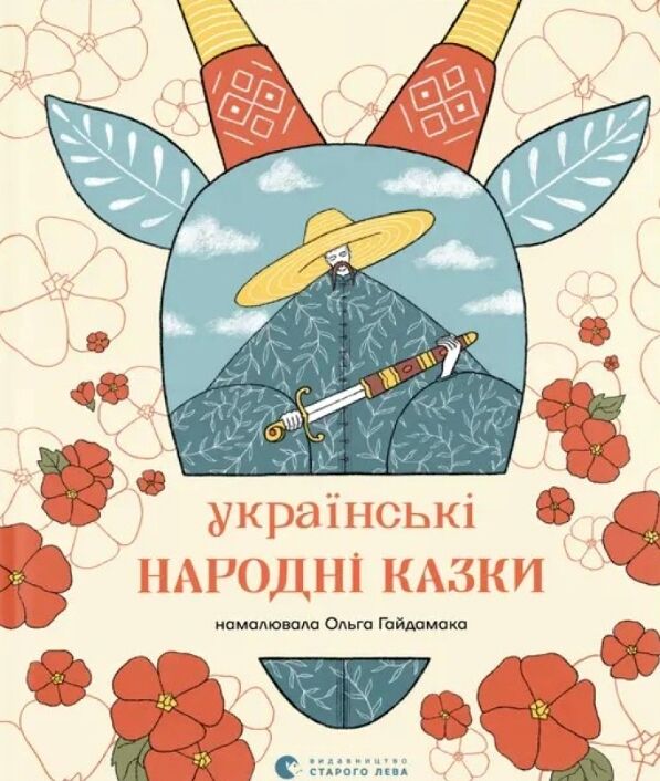 Українські народні казки (намалювала Ольга Гайдамака) Ціна (цена) 480.00грн. | придбати  купити (купить) Українські народні казки (намалювала Ольга Гайдамака) доставка по Украине, купить книгу, детские игрушки, компакт диски 1