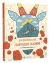 Українські народні казки (намалювала Ольга Гайдамака) Ціна (цена) 480.00грн. | придбати купити (купить) Українські народні казки (намалювала Ольга Гайдамака) доставка по Украине, купить книгу, детские игрушки, компакт диски 0 Українські народні казки (намалювала Ольга Гайдамака) Ціна (цена) 480.00грн. | придбати купити (купить) Українські народні казки (намалювала Ольга Гайдамака) доставка по Украине, купить книгу, детские игрушки, компакт диски 0