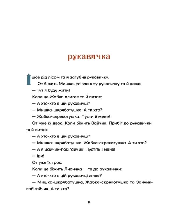 Українські народні казки (намалювала Ольга Гайдамака) Ціна (цена) 480.00грн. | придбати  купити (купить) Українські народні казки (намалювала Ольга Гайдамака) доставка по Украине, купить книгу, детские игрушки, компакт диски 9