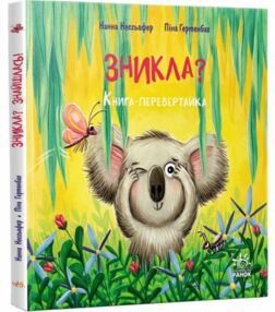 Зникла? Знайшлась! Книга-перевертайка Зникла? Знайшлась! Книга-перевертайка