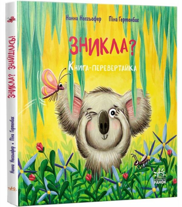 Зникла? Знайшлась! Книга-перевертайка Ціна (цена) 208.90грн. | придбати  купити (купить) Зникла? Знайшлась! Книга-перевертайка доставка по Украине, купить книгу, детские игрушки, компакт диски 0