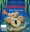Зникла? Знайшлась! Книга-перевертайка Ціна (цена) 208.90грн. | придбати  купити (купить) Зникла? Знайшлась! Книга-перевертайка доставка по Украине, купить книгу, детские игрушки, компакт диски 5