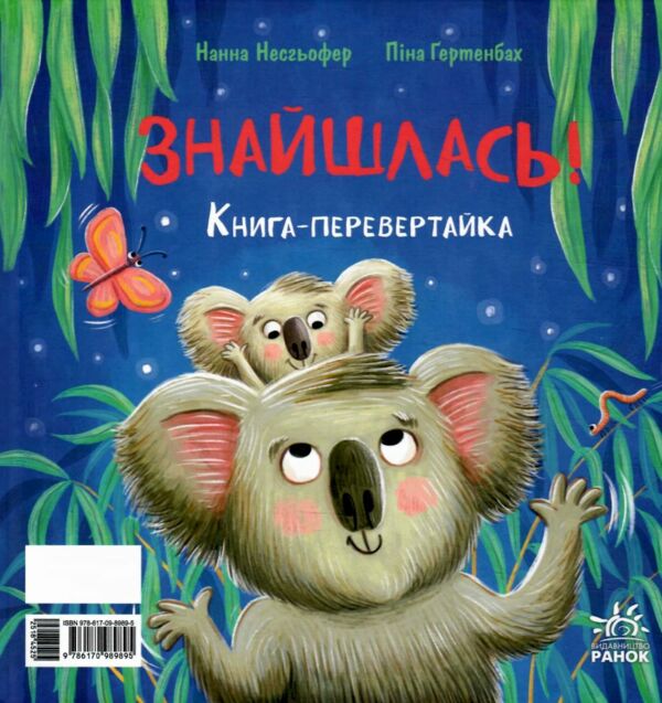 Зникла? Знайшлась! Книга-перевертайка Ціна (цена) 208.90грн. | придбати  купити (купить) Зникла? Знайшлась! Книга-перевертайка доставка по Украине, купить книгу, детские игрушки, компакт диски 5