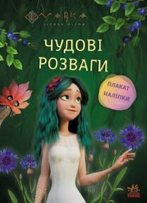 Чудові розваги Мавка Чарівні загадки і лабіринти Чудові розваги Мавка Чарівні загадки і лабіринти