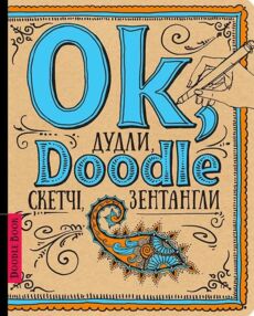 DoodleBook Ok, Doodle Дудли скетчі зентагли (шрифт) DoodleBook Ok, Doodle Дудли скетчі зентагли (шрифт)