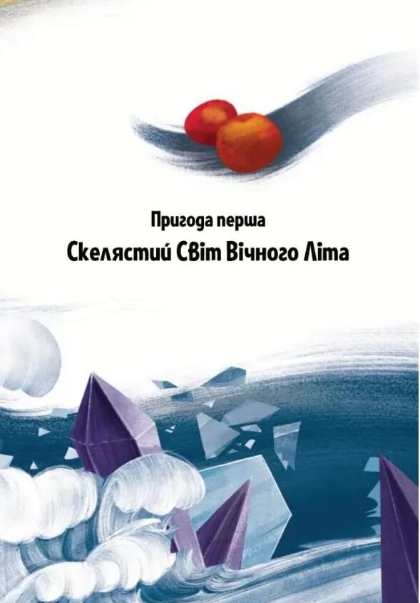 Пригоди Змія Багатоголового Книга 1 Діти Сонцівни й молодильні яблука Ціна (цена) 353.90грн. | придбати  купити (купить) Пригоди Змія Багатоголового Книга 1 Діти Сонцівни й молодильні яблука доставка по Украине, купить книгу, детские игрушки, компакт диски 7