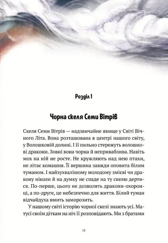 Пригоди Змія Багатоголового Книга 1 Діти Сонцівни й молодильні яблука Ціна (цена) 353.90грн. | придбати  купити (купить) Пригоди Змія Багатоголового Книга 1 Діти Сонцівни й молодильні яблука доставка по Украине, купить книгу, детские игрушки, компакт диски 9