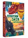 Пригоди Змія Багатоголового Книга 1 Діти Сонцівни й молодильні яблука Ціна (цена) 353.90грн. | придбати  купити (купить) Пригоди Змія Багатоголового Книга 1 Діти Сонцівни й молодильні яблука доставка по Украине, купить книгу, детские игрушки, компакт диски 0