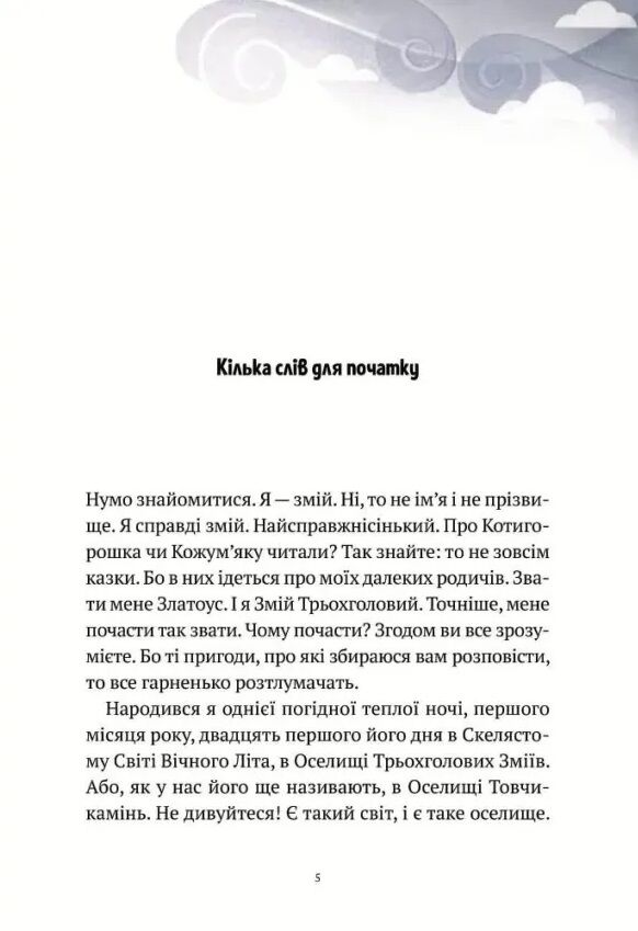 Пригоди Змія Багатоголового Книга 1 Діти Сонцівни й молодильні яблука Ціна (цена) 353.90грн. | придбати  купити (купить) Пригоди Змія Багатоголового Книга 1 Діти Сонцівни й молодильні яблука доставка по Украине, купить книгу, детские игрушки, компакт диски 1