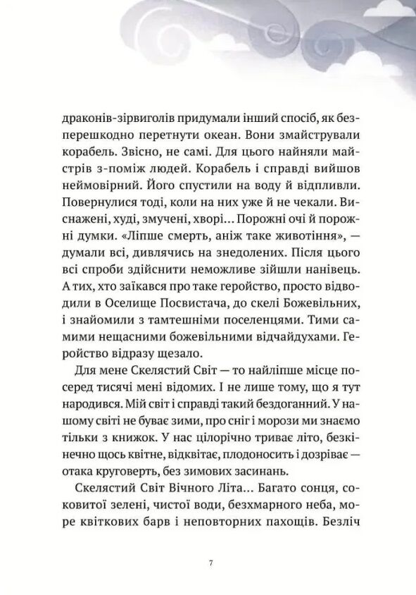 Пригоди Змія Багатоголового Книга 1 Діти Сонцівни й молодильні яблука Ціна (цена) 353.90грн. | придбати  купити (купить) Пригоди Змія Багатоголового Книга 1 Діти Сонцівни й молодильні яблука доставка по Украине, купить книгу, детские игрушки, компакт диски 3