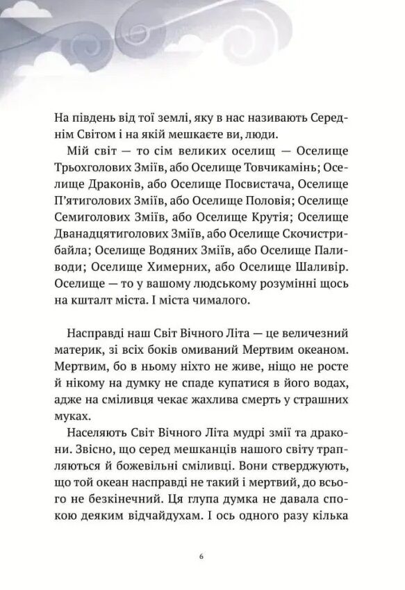 Пригоди Змія Багатоголового Книга 1 Діти Сонцівни й молодильні яблука Ціна (цена) 348.10грн. | придбати  купити (купить) Пригоди Змія Багатоголового Книга 1 Діти Сонцівни й молодильні яблука доставка по Украине, купить книгу, детские игрушки, компакт диски 2