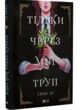 Тільки через мій труп купити