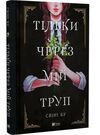 Тільки через мій труп Ціна (цена) 471.90грн. | придбати  купити (купить) Тільки через мій труп доставка по Украине, купить книгу, детские игрушки, компакт диски 0