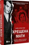 Хрещена мати Убивство помста та кривава боротьба італійок-мафіозі Ціна (цена) 183.90грн. | придбати  купити (купить) Хрещена мати Убивство помста та кривава боротьба італійок-мафіозі доставка по Украине, купить книгу, детские игрушки, компакт диски 0
