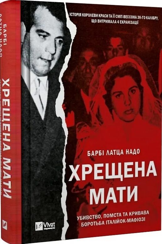 Хрещена мати Убивство помста та кривава боротьба італійок-мафіозі Ціна (цена) 212.40грн. | придбати  купити (купить) Хрещена мати Убивство помста та кривава боротьба італійок-мафіозі доставка по Украине, купить книгу, детские игрушки, компакт диски 0