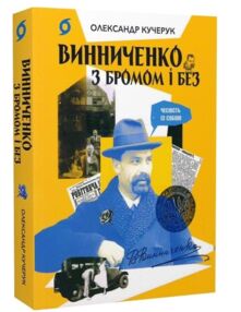 Винниченко з бромом і без Винниченко з бромом і без