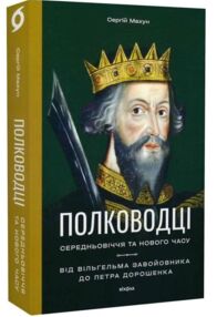 Полководці Середньовіччя та Нового часу