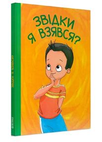Звідки я взявся? Звідки я взявся?