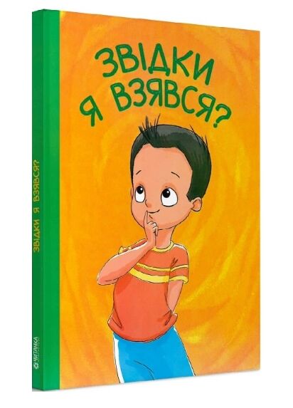 Звідки я взявся? Ціна (цена) 110.90грн. | придбати  купити (купить) Звідки я взявся? доставка по Украине, купить книгу, детские игрушки, компакт диски 0