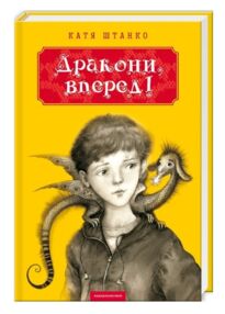 Дракони вперед Дракони вперед