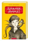 Дракони вперед Ціна (цена) 252.00грн. | придбати  купити (купить) Дракони вперед доставка по Украине, купить книгу, детские игрушки, компакт диски 0