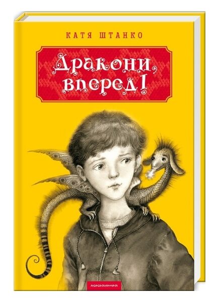 Дракони вперед Ціна (цена) 252.00грн. | придбати  купити (купить) Дракони вперед доставка по Украине, купить книгу, детские игрушки, компакт диски 0