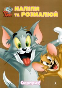 Наліпи та розмалюй Том і Джеррі Сюрприз