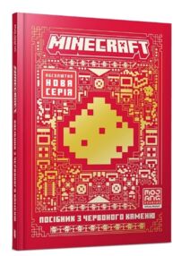 minecraft Посібник з червоного каменю minecraft Посібник з червоного каменю