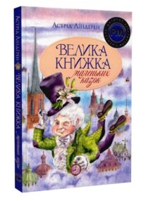 Велика книжка маленьких казок Велика книжка маленьких казок