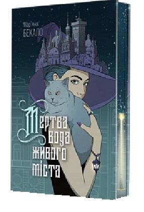Мертва вода живого міста (кольоровий зріз)  Уточнюйте  строки доставки (2-5 діб) Ціна (цена) 291.60грн. | придбати  купити (купить) Мертва вода живого міста (кольоровий зріз)  Уточнюйте  строки доставки (2-5 діб) доставка по Украине, купить книгу, детские игрушки, компакт диски 0