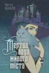 Мертва вода живого міста (кольоровий зріз)  Уточнюйте  строки доставки (2-5 діб) Ціна (цена) 291.60грн. | придбати  купити (купить) Мертва вода живого міста (кольоровий зріз)  Уточнюйте  строки доставки (2-5 діб) доставка по Украине, купить книгу, детские игрушки, компакт диски 1