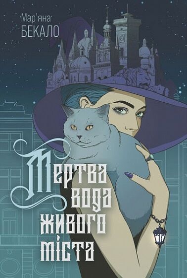 Мертва вода живого міста (кольоровий зріз)  Уточнюйте  строки доставки (2-5 діб) Ціна (цена) 291.60грн. | придбати  купити (купить) Мертва вода живого міста (кольоровий зріз)  Уточнюйте  строки доставки (2-5 діб) доставка по Украине, купить книгу, детские игрушки, компакт диски 1