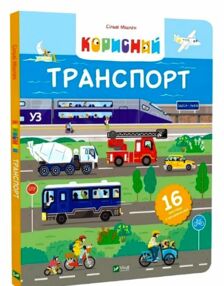 Корисний транспорт книжка з віконцями Корисний транспорт книжка з віконцями