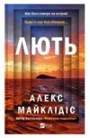 Лють Ціна (цена) 232.10грн. | придбати  купити (купить) Лють доставка по Украине, купить книгу, детские игрушки, компакт диски 0