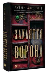 Закляття ворона Книга 1 Магічна змова