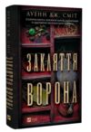 Закляття ворона Книга 1 Магічна змова Ціна (цена) 315.90грн. | придбати  купити (купить) Закляття ворона Книга 1 Магічна змова доставка по Украине, купить книгу, детские игрушки, компакт диски 0