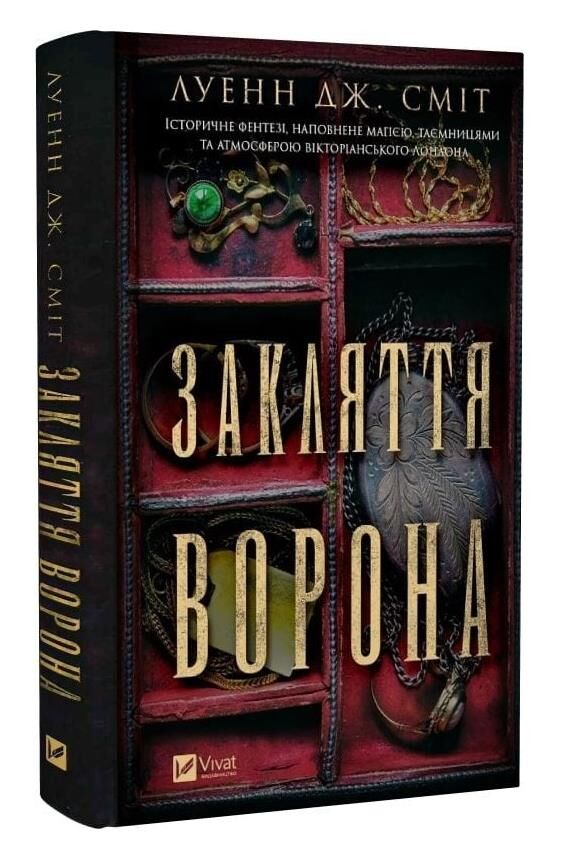 Закляття ворона Книга 1 Магічна змова Ціна (цена) 315.90грн. | придбати  купити (купить) Закляття ворона Книга 1 Магічна змова доставка по Украине, купить книгу, детские игрушки, компакт диски 0