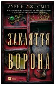 Закляття ворона Книга 1 Магічна змова Закляття ворона Книга 1 Магічна змова