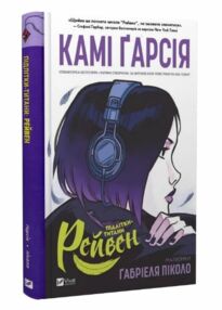 Підлітки-титани Книга 1 Рейвен Підлітки-титани Книга 1 Рейвен