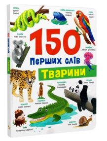 150 перших слів Тварини