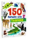 150 перших слів Тварини Ціна (цена) 171.20грн. | придбати  купити (купить) 150 перших слів Тварини доставка по Украине, купить книгу, детские игрушки, компакт диски 0