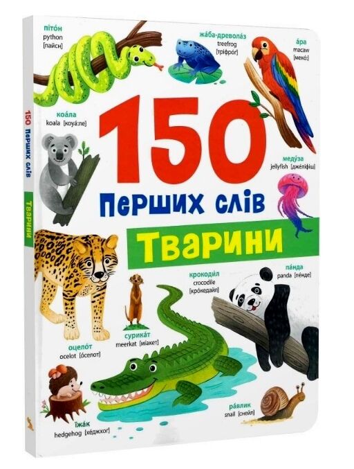 150 перших слів Тварини Ціна (цена) 171.20грн. | придбати  купити (купить) 150 перших слів Тварини доставка по Украине, купить книгу, детские игрушки, компакт диски 0