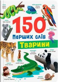 150 перших слів Тварини 150 перших слів Тварини
