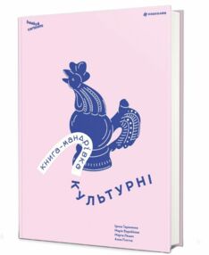 Книга-мандрівка Культурні Книга-мандрівка Культурні