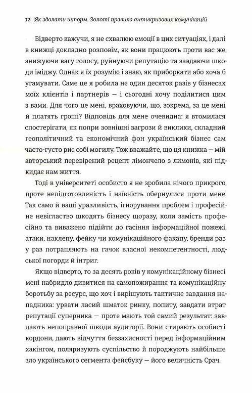 Як здолати шторм Золоті правила антикризових комунікацій Ціна (цена) 380.70грн. | придбати  купити (купить) Як здолати шторм Золоті правила антикризових комунікацій доставка по Украине, купить книгу, детские игрушки, компакт диски 4